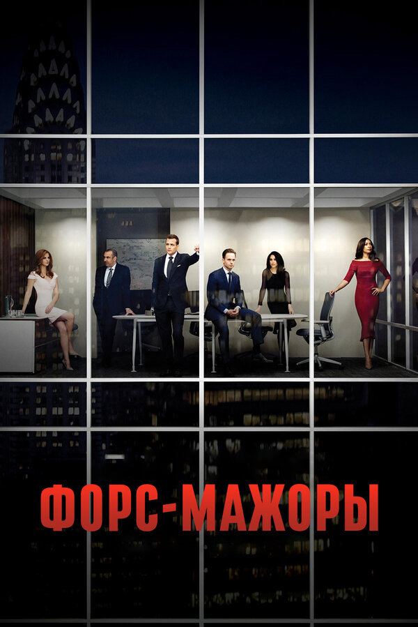 Форс-мажоры - постер сериала